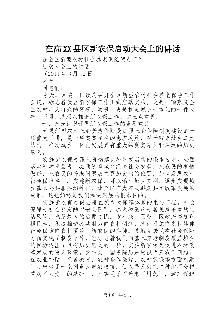 在高XX县区新农保启动大会上的讲话发言_第1页