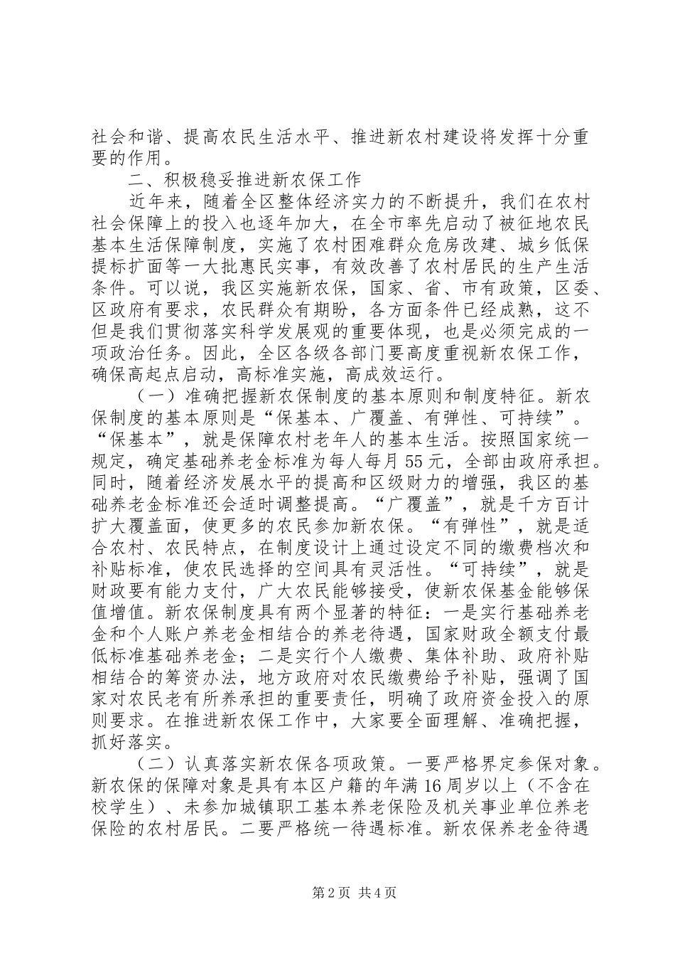 在高XX县区新农保启动大会上的讲话发言_第2页