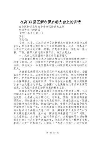 在高XX县区新农保启动大会上的讲话发言