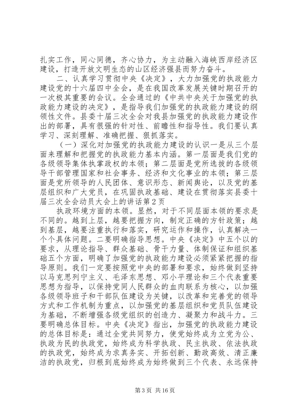 在贯彻落实县委十届三次全会动员大会上的讲话发言_第3页