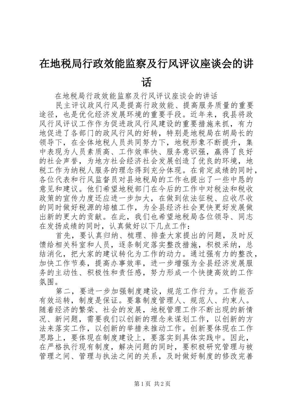 在地税局行政效能监察及行风评议座谈会的讲话发言_第1页
