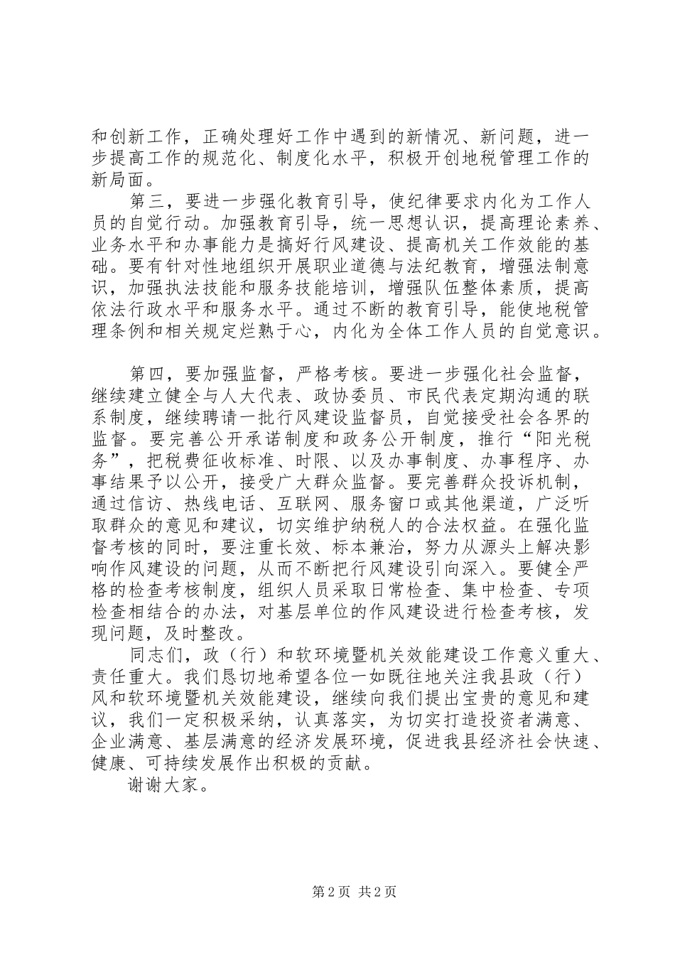 在地税局行政效能监察及行风评议座谈会的讲话发言_第2页
