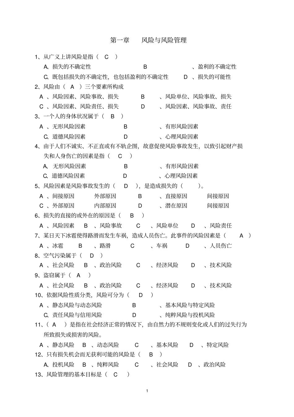 保险基础知识-章节练习题及答案全部_第1页