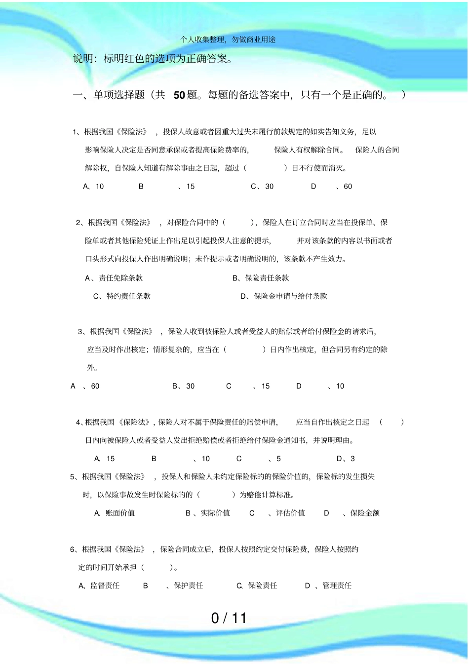 保险公司高管资格测验综合题及答案宁夏版_第3页