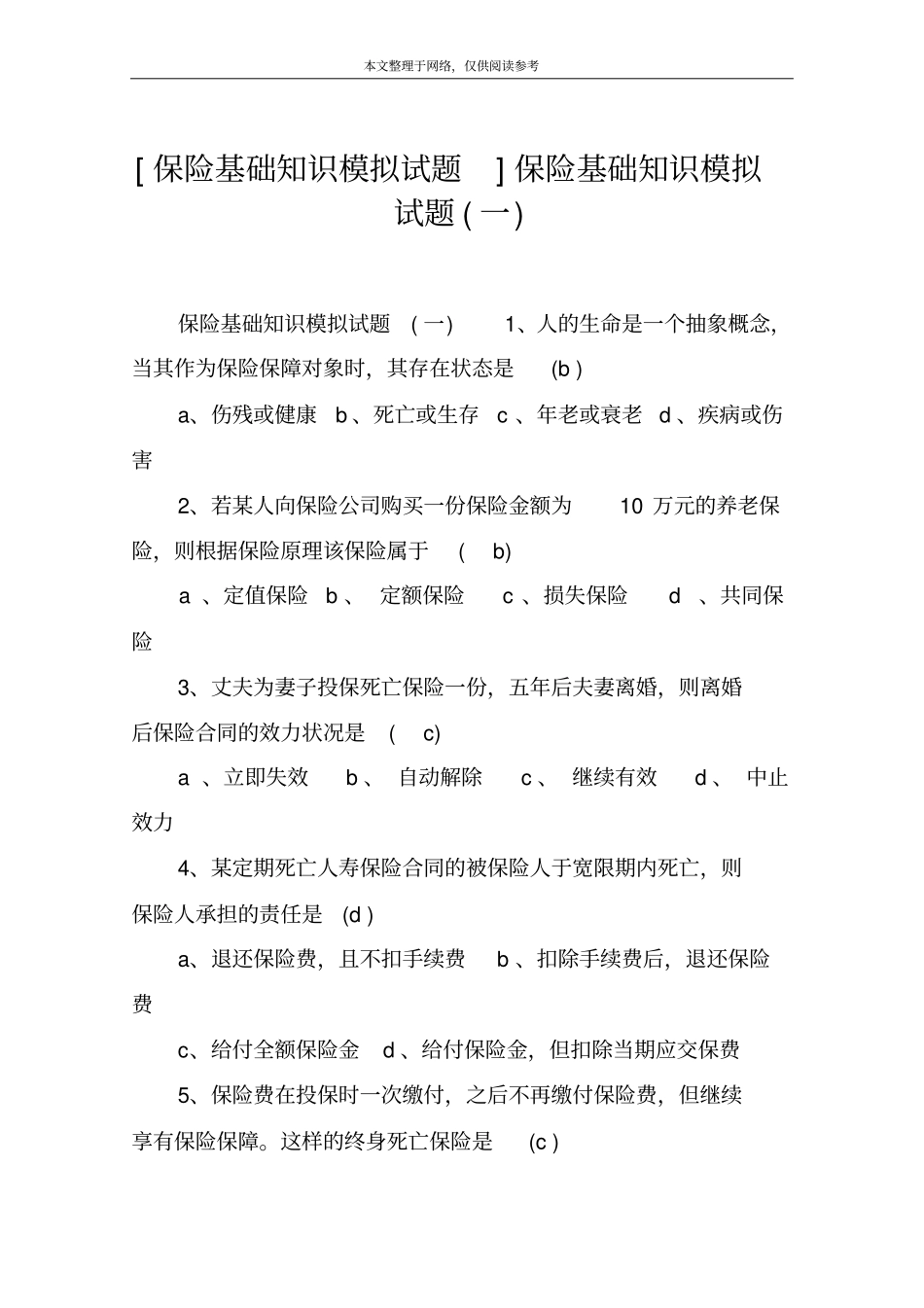 保险基础知识模拟试题保险基础知识模拟试题一_第1页