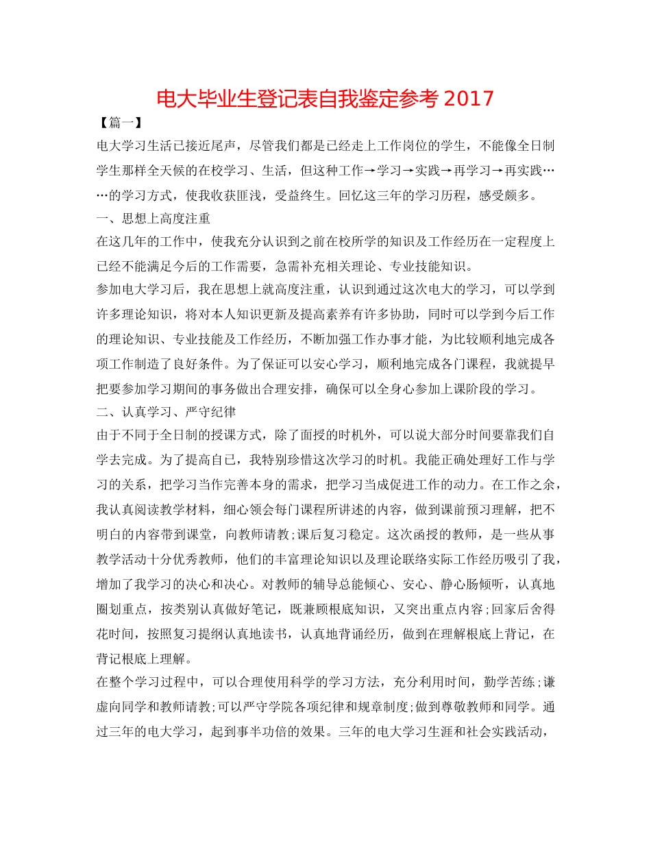 电大毕业生登记表自我鉴定参考2017 _第1页
