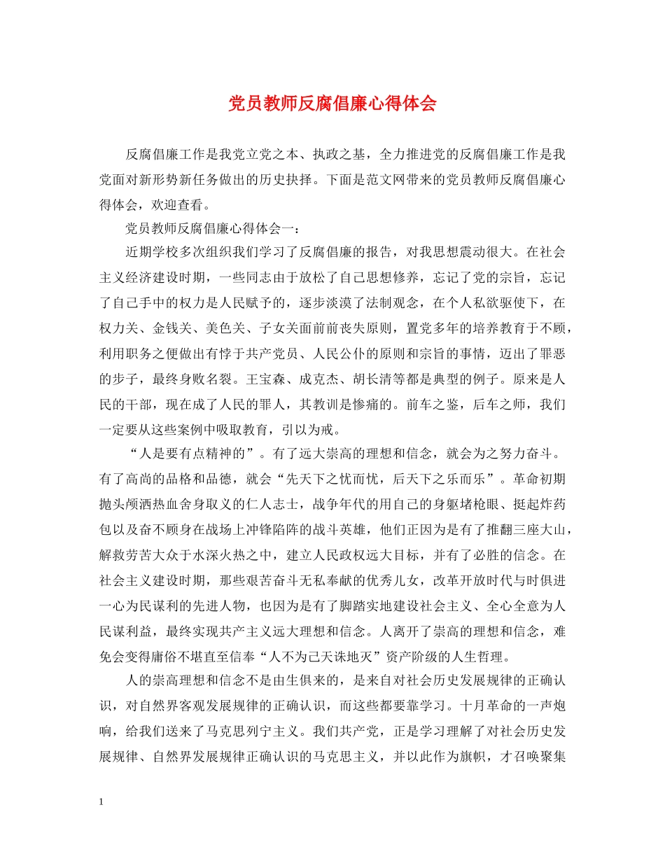 党员教师反腐倡廉心得体会 _第1页