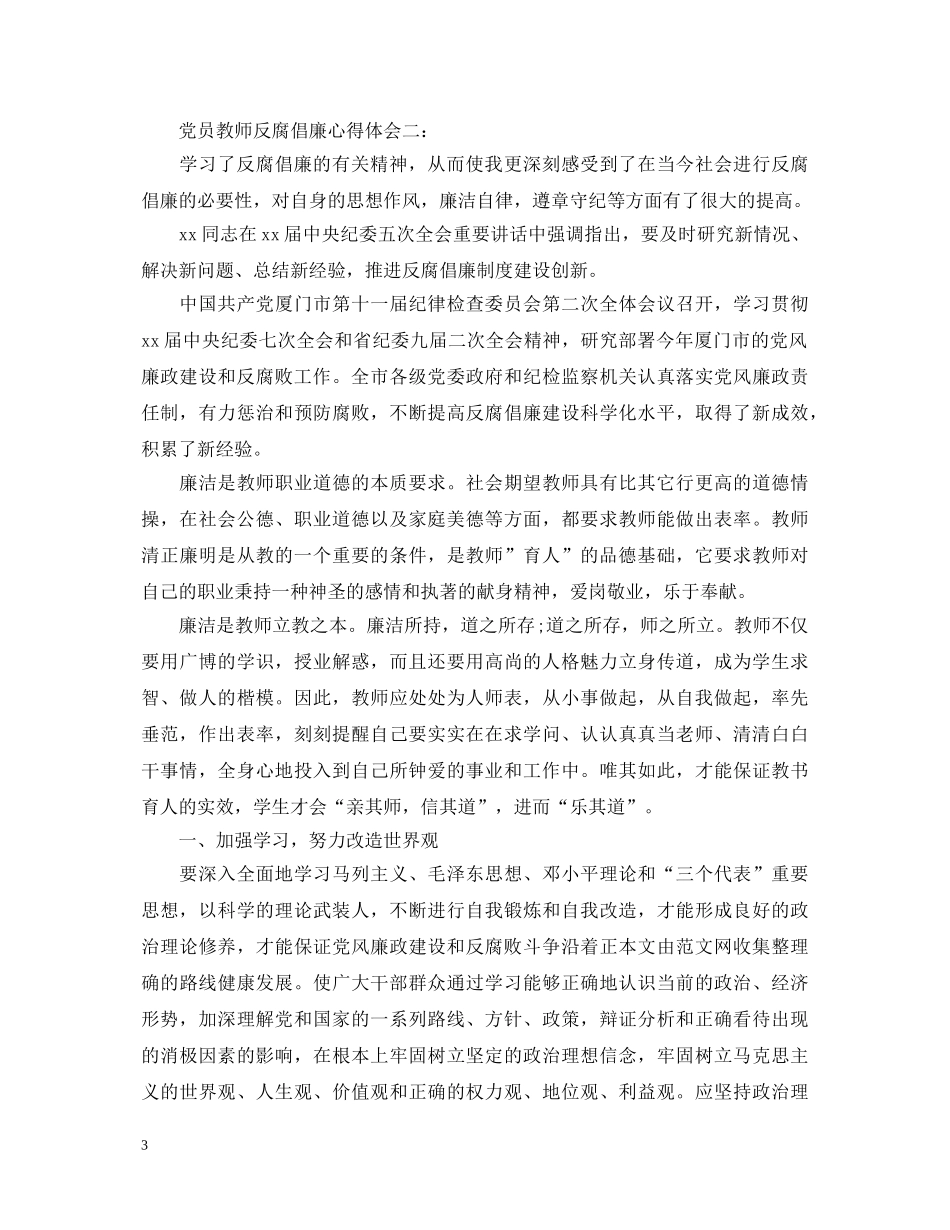 党员教师反腐倡廉心得体会 _第3页