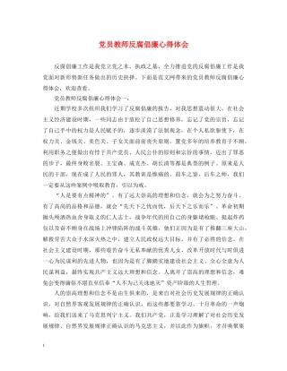 党员教师反腐倡廉心得体会 