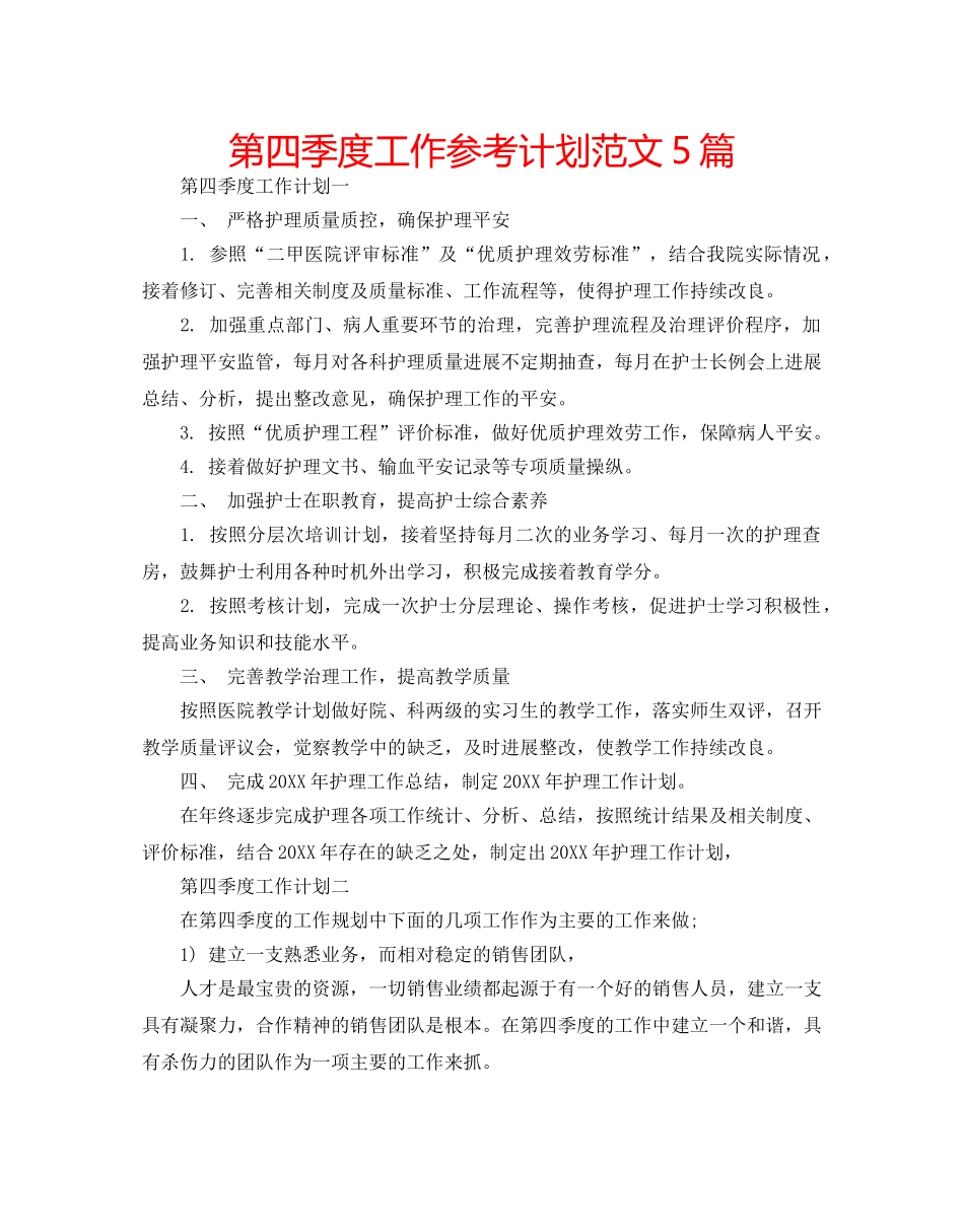 第四季度工作参考计划范文5篇 _第1页