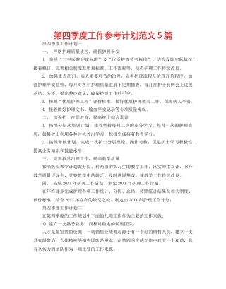 第四季度工作参考计划范文5篇 