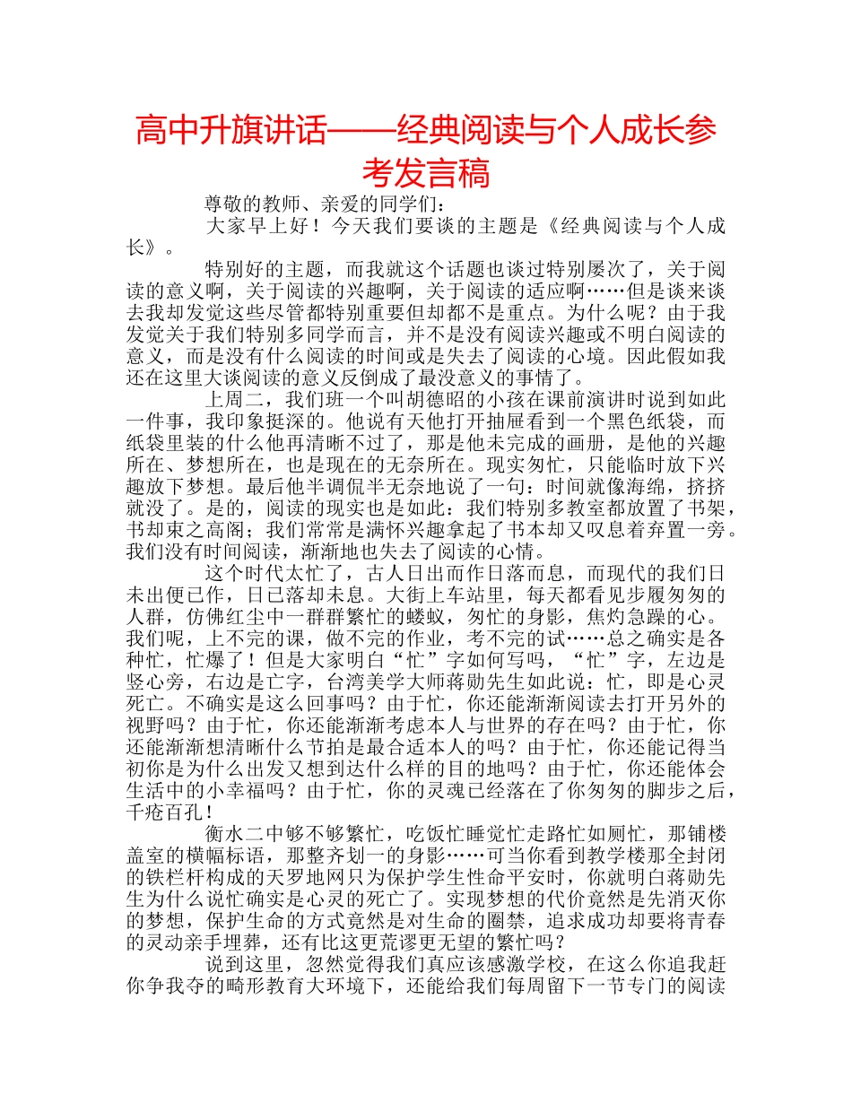 高中升旗讲话——经典阅读与个人成长参考发言稿 _第1页