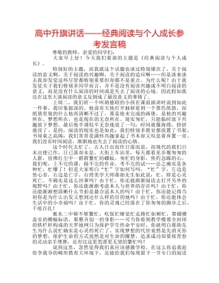 高中升旗讲话——经典阅读与个人成长参考发言稿 