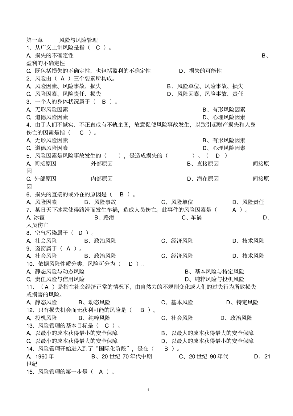 保险基础知识题库章节练习题及答案教材_第1页
