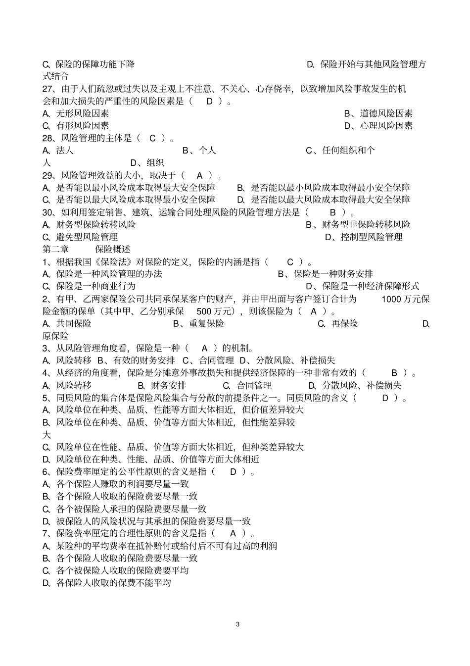 保险基础知识题库章节练习题及答案教材_第3页