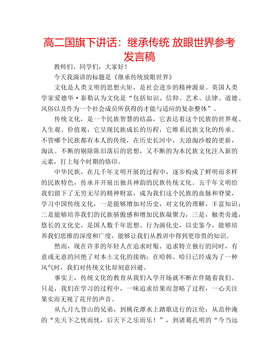 高二国旗下讲话继承传统 放眼世界参考发言稿 _第1页