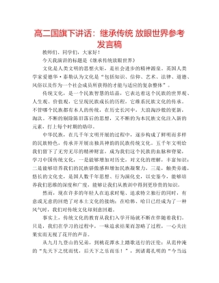 高二国旗下讲话继承传统 放眼世界参考发言稿 