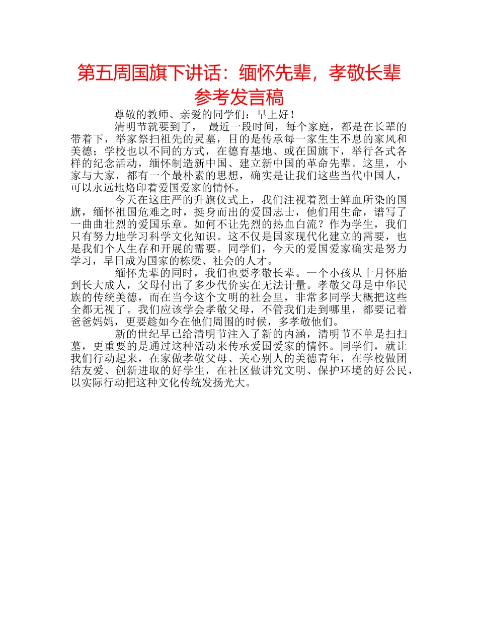 第五周国旗下讲话缅怀先辈，孝敬长辈参考发言稿 _第1页