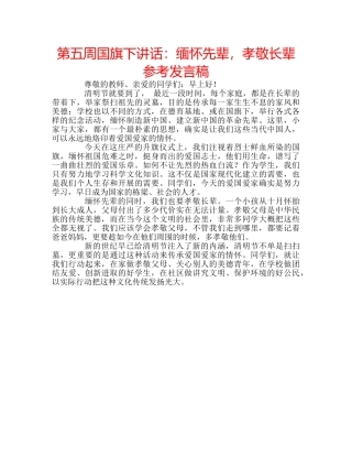 第五周国旗下讲话缅怀先辈，孝敬长辈参考发言稿 