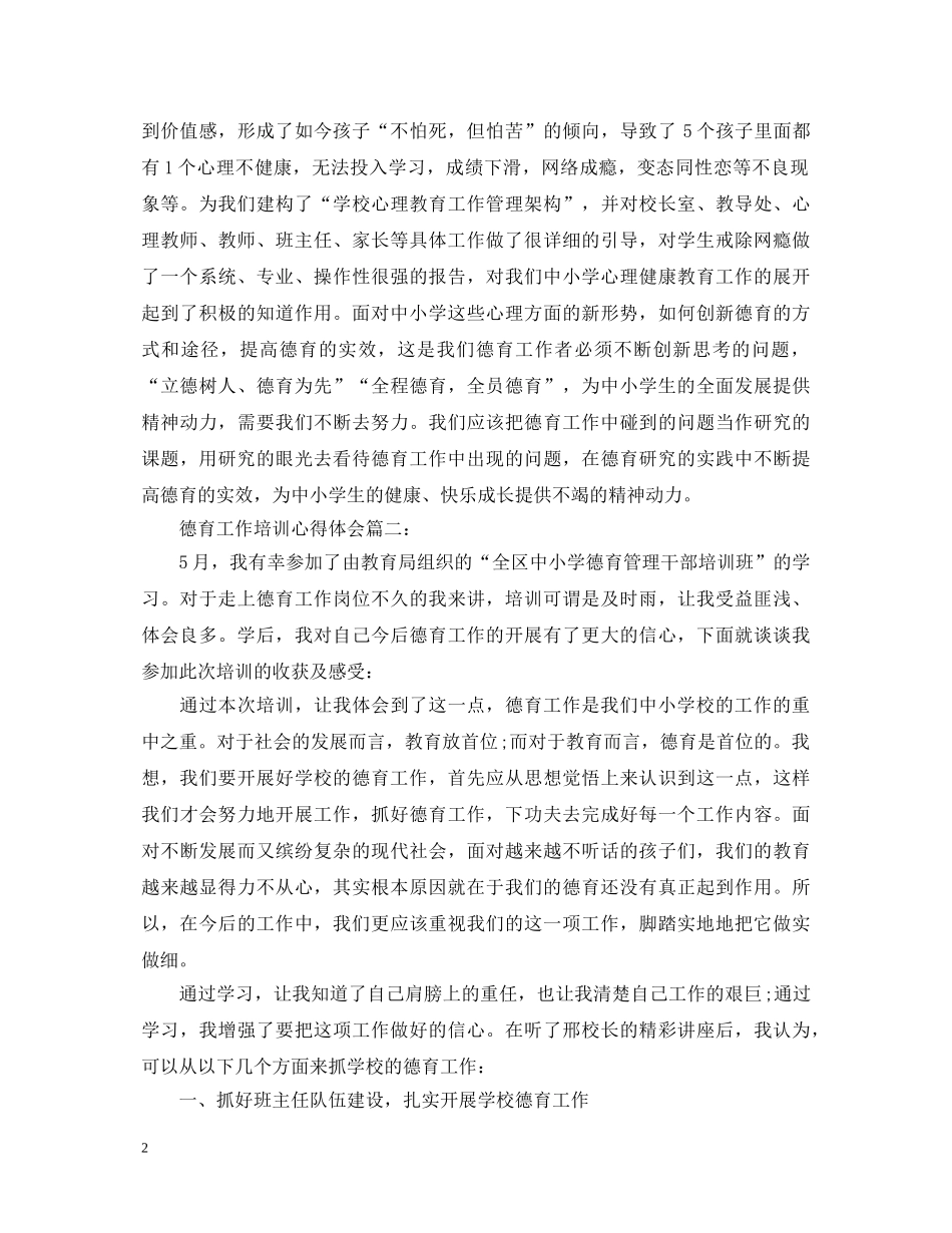德育工作培训心得体会3篇 _第2页
