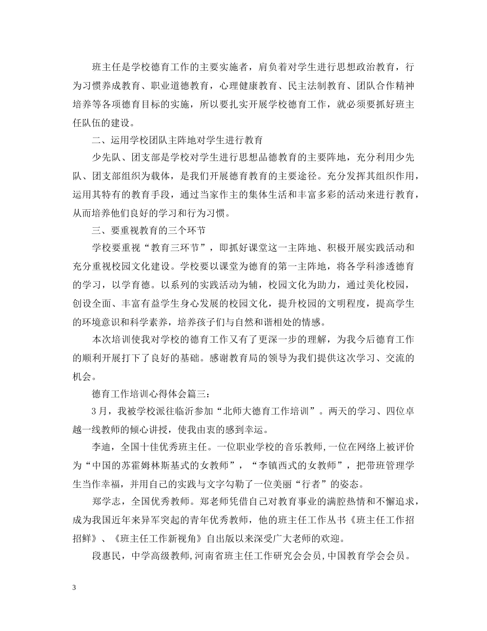 德育工作培训心得体会3篇 _第3页