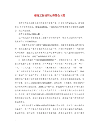 德育工作培训心得体会3篇 