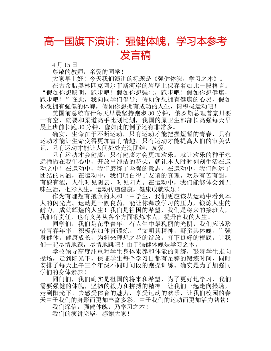 高一国旗下演讲强健体魄，学习本参考发言稿 _第1页