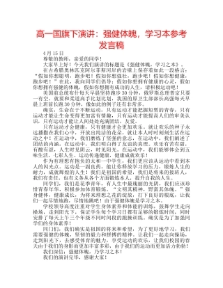 高一国旗下演讲强健体魄，学习本参考发言稿 