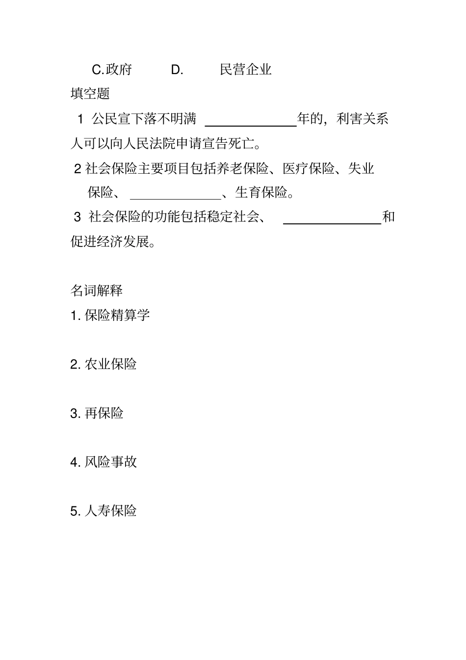 保险学原理习题_第3页