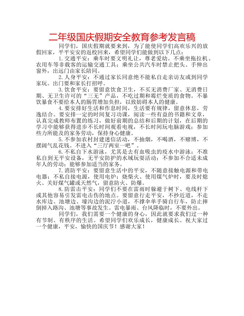 二年级国庆假期安全教育参考发言稿 _第1页