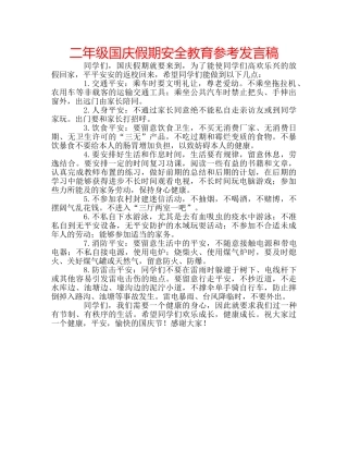 二年级国庆假期安全教育参考发言稿 