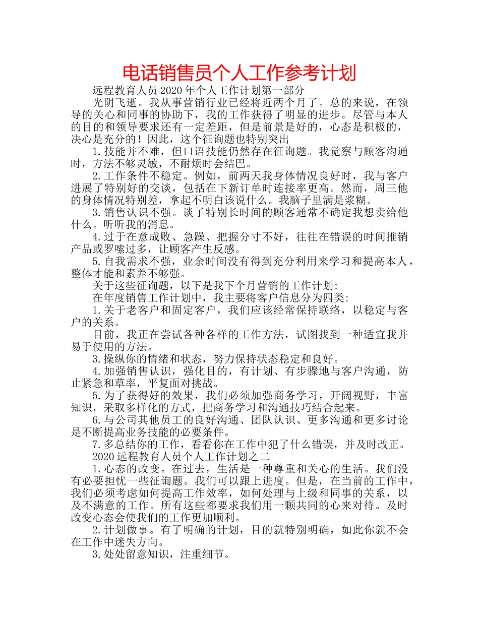 电话销售员个人工作参考计划 _第1页