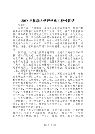 20XX年秋季大学开学典礼校长讲话发言_1