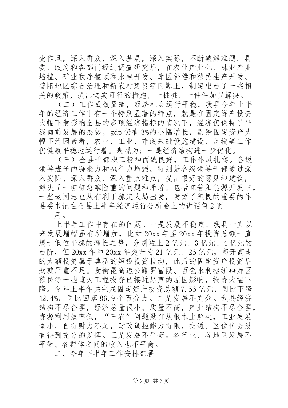 县委书记在全县上半年经济运行分析会上的讲话发言_第2页