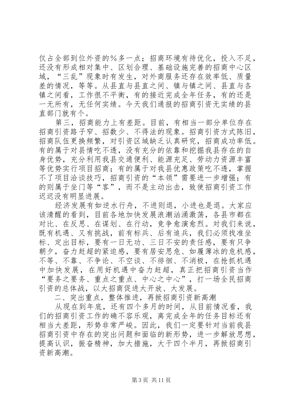 在全县招商引资工作推进会议上的讲话发言_第3页