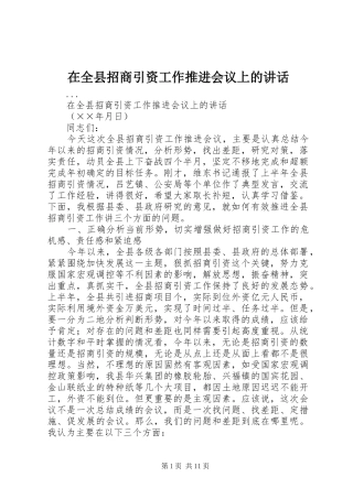 在全县招商引资工作推进会议上的讲话发言