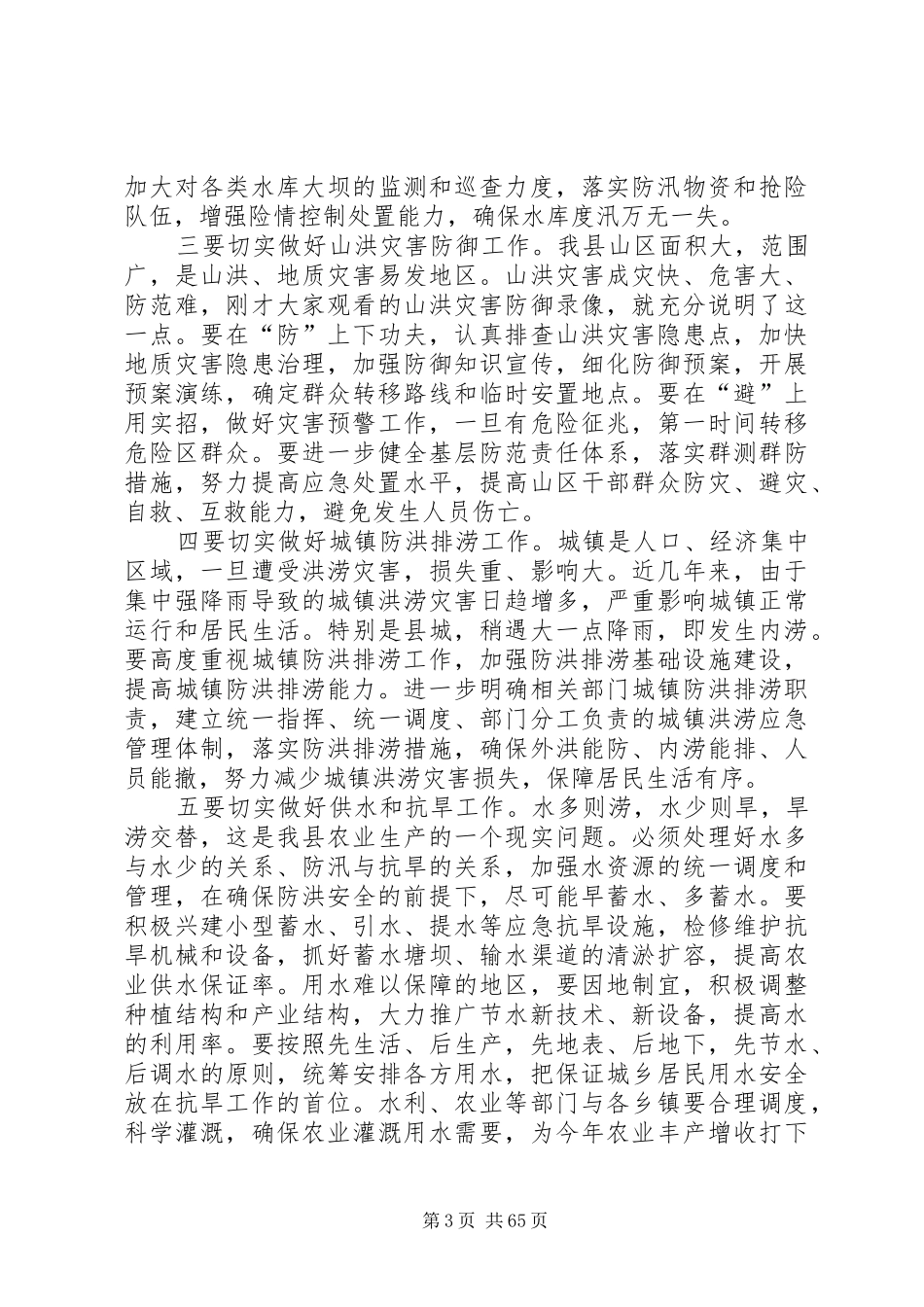 县委书记在全县防汛抗旱工作会议上的讲话发言_第3页