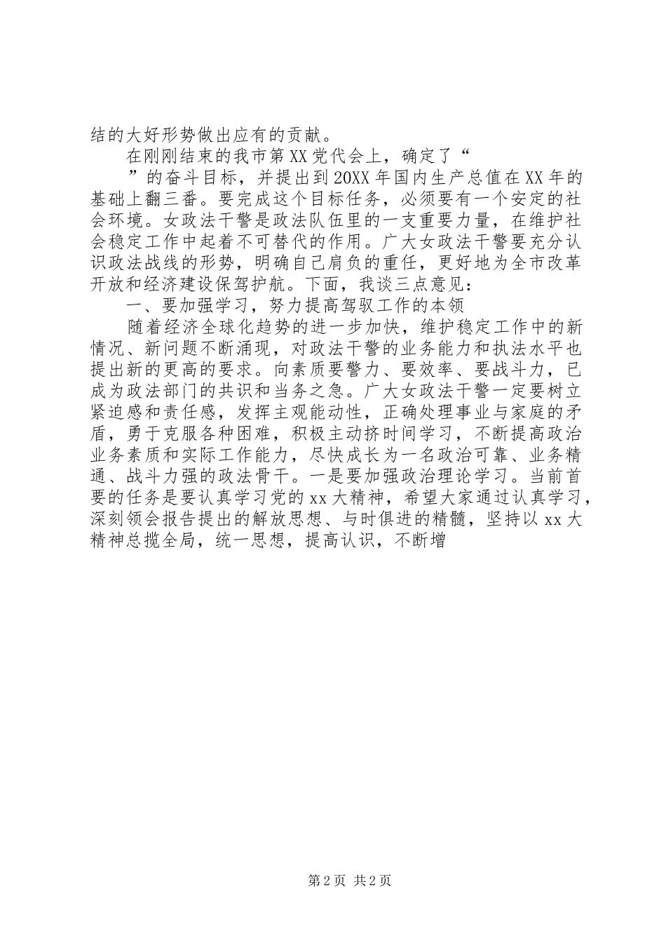 XX年在三八妇女节巾帼警英会上讲话发言_第2页