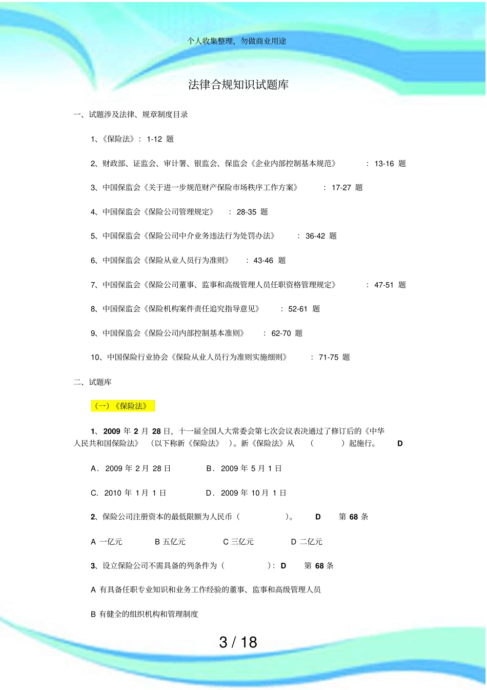 保险合规测验题库_第3页