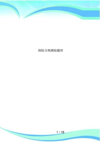 保险合规测验题库