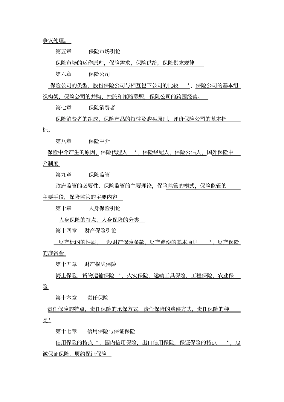 保险学教学大纲_第2页