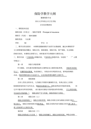 保险学教学大纲