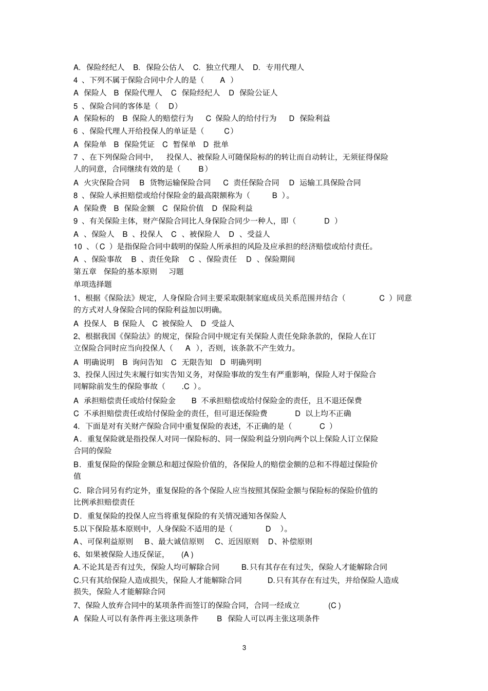 保险学单项选择_第3页