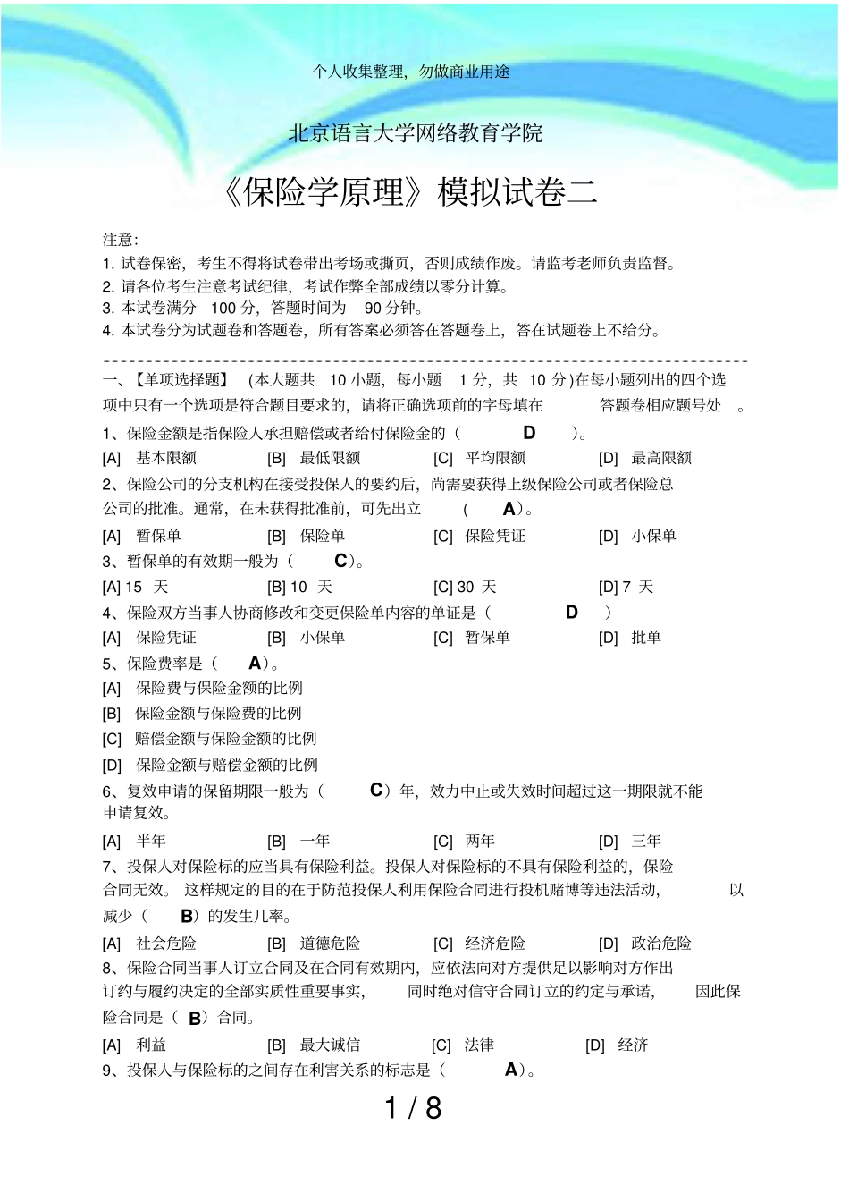 保险学原理模拟考试二_第3页