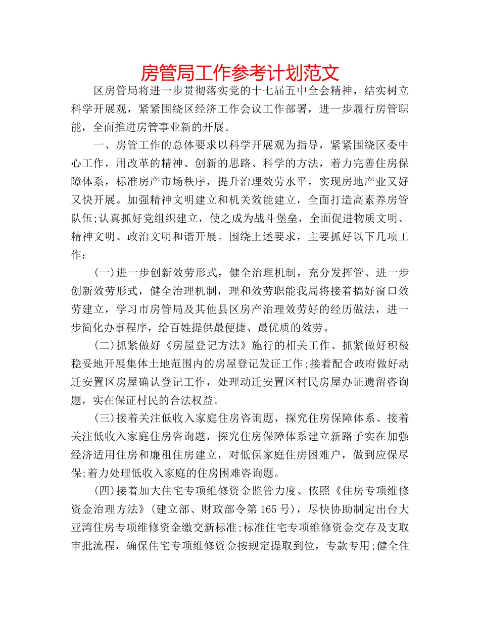 房管局工作参考计划范文 _第1页
