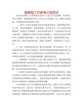 房管局工作参考计划范文 