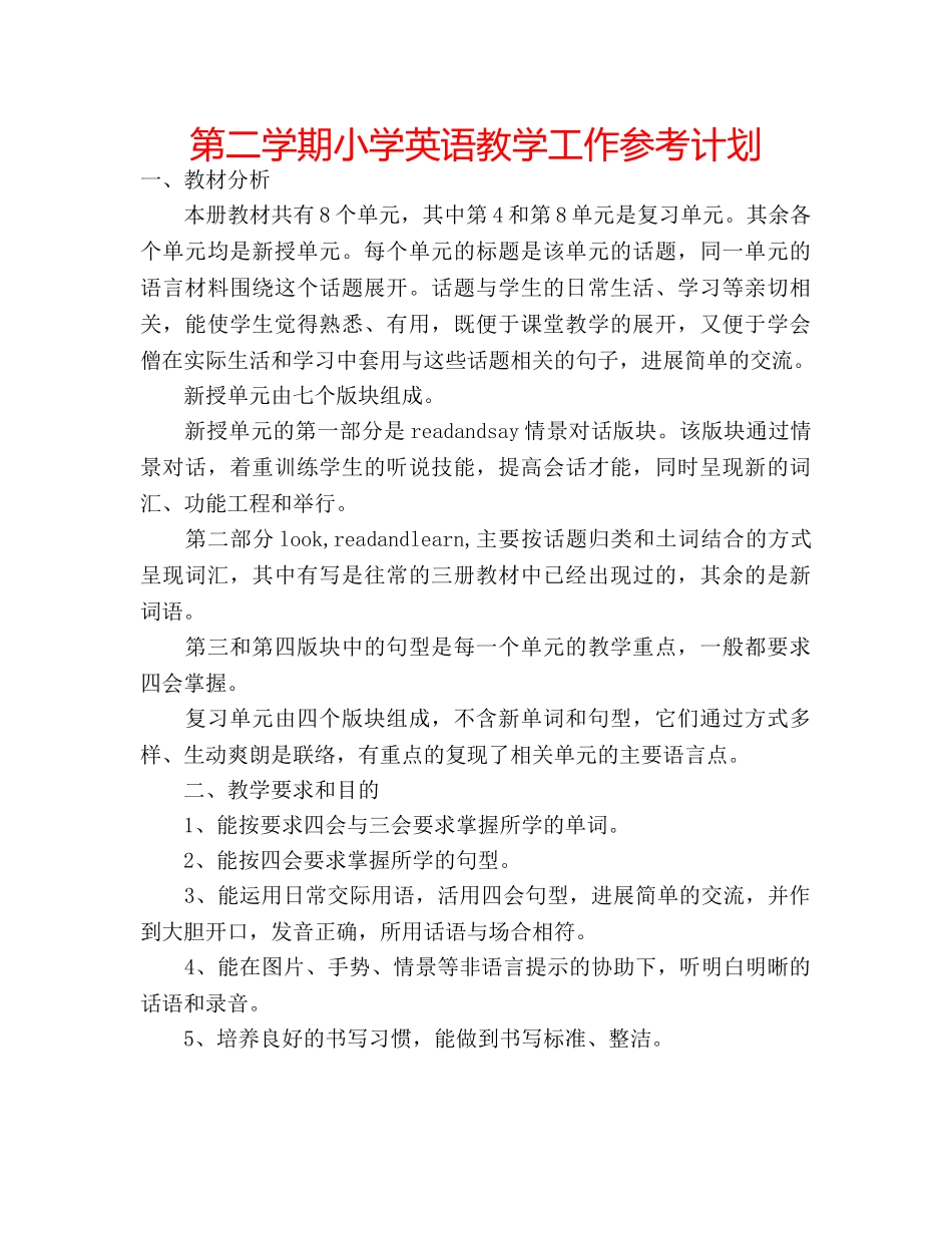 第二学期小学英语教学工作参考计划 _第1页