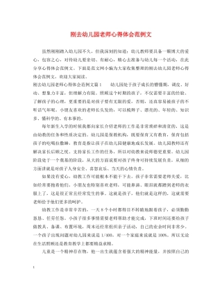 刚去幼儿园老师心得体会范例文 