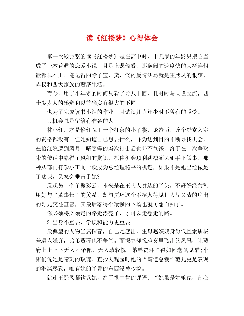 读《红楼梦》心得体会 (2) _第1页
