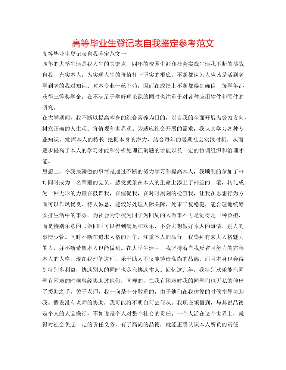 高等毕业生登记表自我鉴定参考范文 _第1页